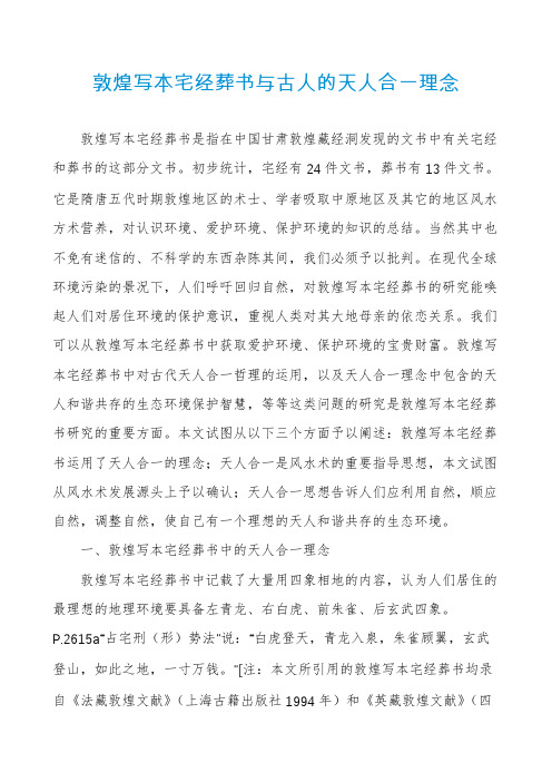 敦煌写本宅经葬书与古人的天人合一理念