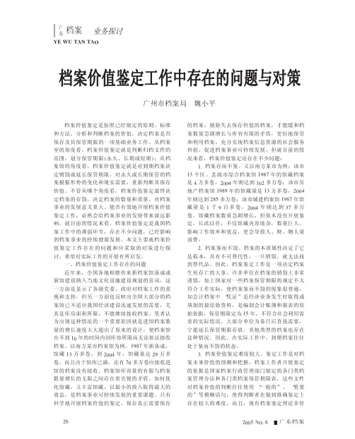 档案价值鉴定工作中存在的问题与对策