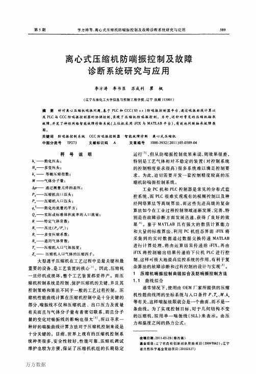 离心式压缩机防喘振控制及故障诊断系统研究与应用