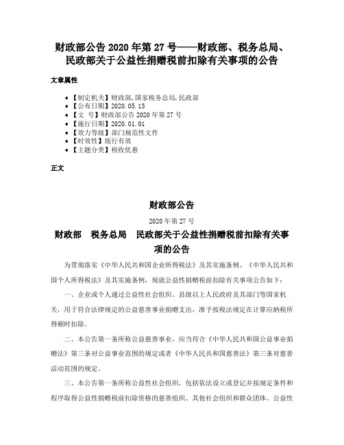 财政部公告2020年第27号——财政部、税务总局、民政部关于公益性捐赠税前扣除有关事项的公告