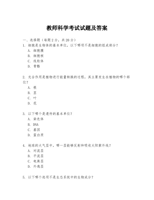 教师科学考试试题及答案