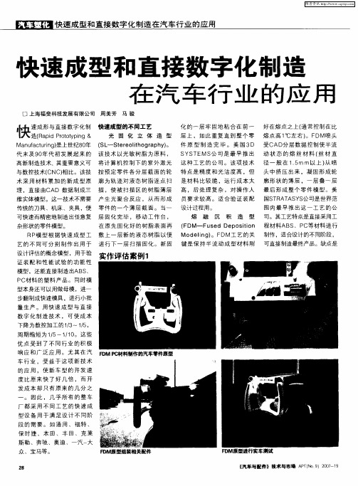 快速成型和直接数字化制造在汽车行业的应用