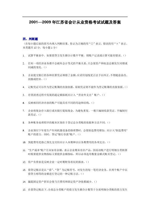 —江苏省会计从业资格考试试题及答案