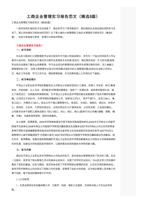 工商企业管理实习报告范文（精选5篇）