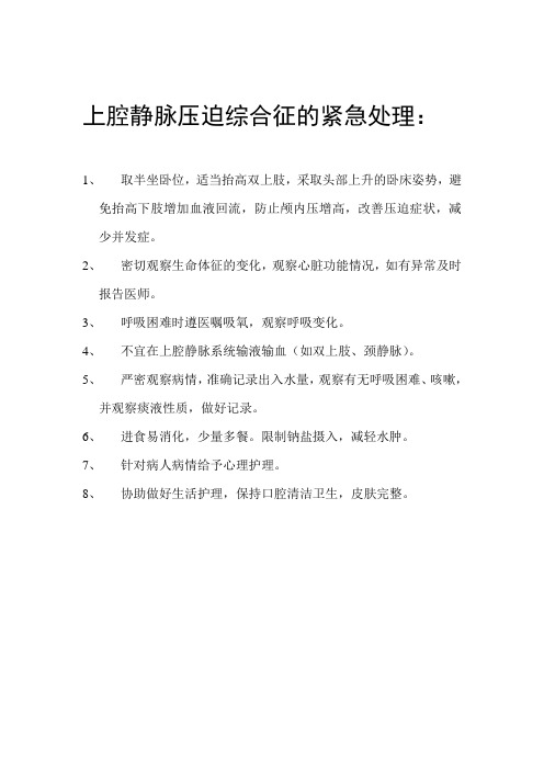 上腔静脉压迫综合征的紧急处理
