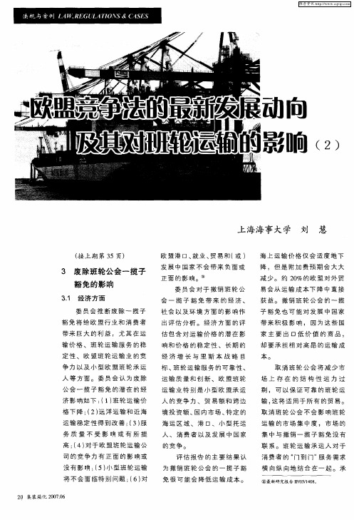 欧盟竞争法的最新发展动向及其对班轮运输的影响(2)