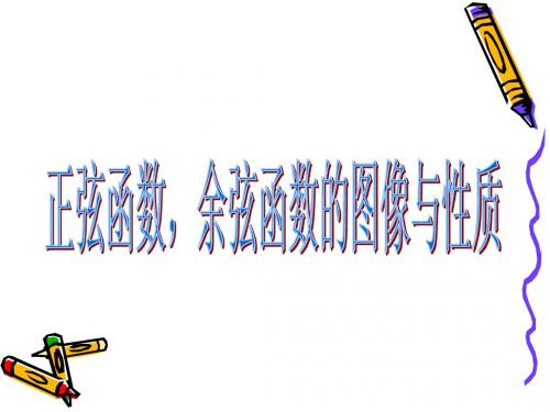数学：《三角函数的图像性质》课件(新人教A版必修4)