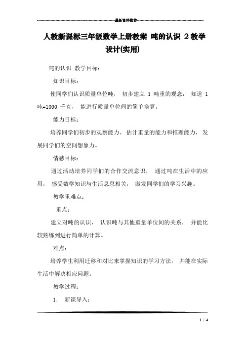 人教新课标三年级数学上册教案 吨的认识 2教学设计(实用)