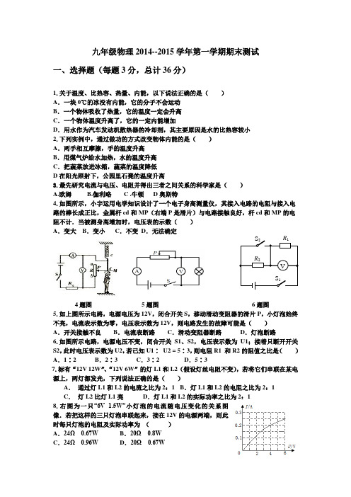 九年级物理2014--2015学年第一学期期末测试
