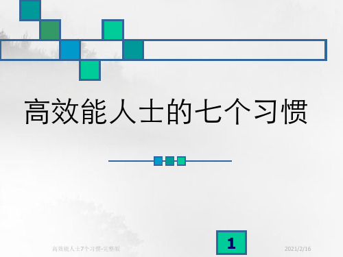 高效能人士7个习惯-完整版
