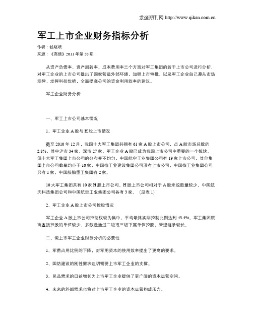 军工上市企业财务指标分析