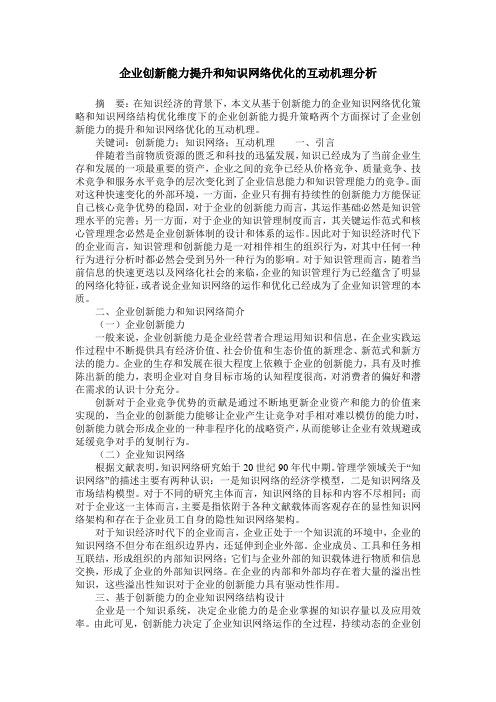 企业创新能力提升和知识网络优化的互动机理分析
