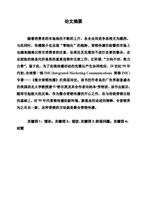 (完整版)论整合营销传播在企业中的运用毕业设计