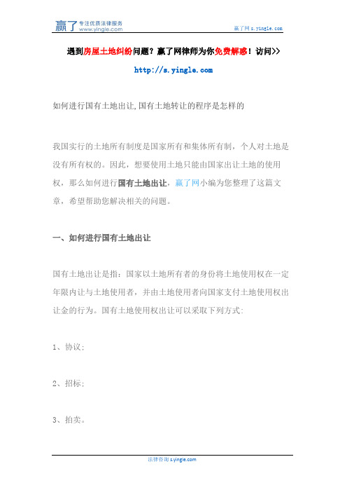 如何进行国有土地出让,国有土地转让的程序是怎样的