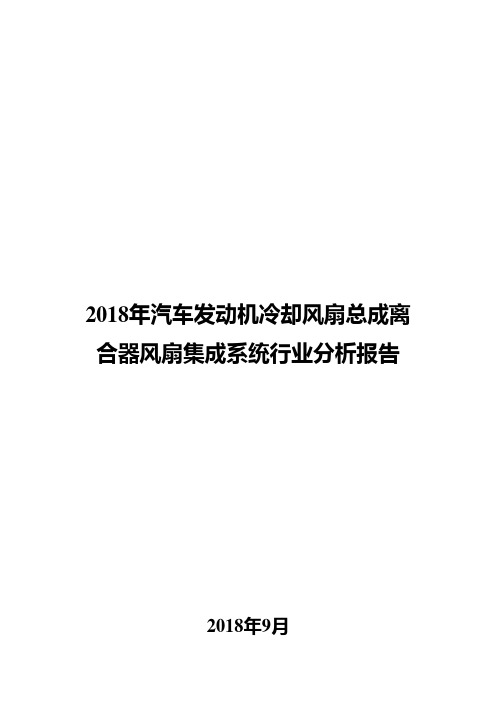 2018年汽车发动机冷却风扇总成离合器风扇集成系统行业分析报告