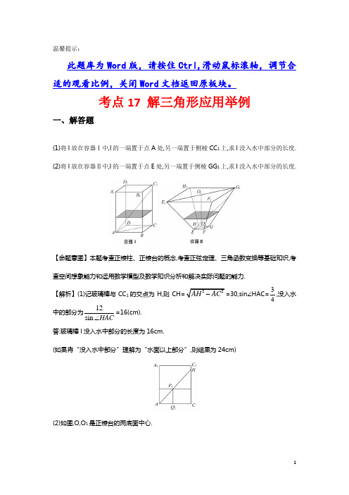 2021年高考分类题库考点：17 解三角形应用举例 Word版含解析(数理化网)
