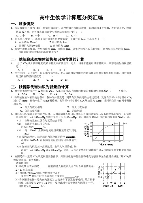 高中生物学计算题分类汇编