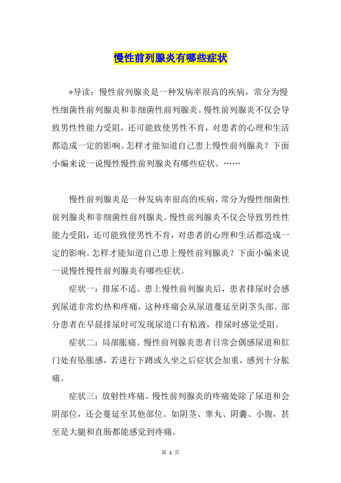 慢性前列腺炎有哪些症状