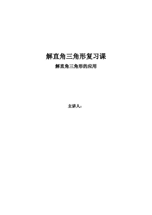 华东师大版九年级数学上册《24章 解直角三角形  24.4 解直角三角形  解直角三角形》教学案例_2