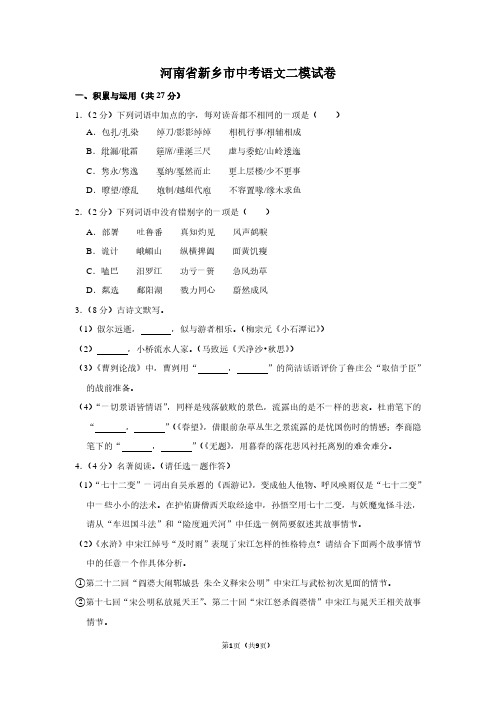 河南省新乡市中考语文二模试卷