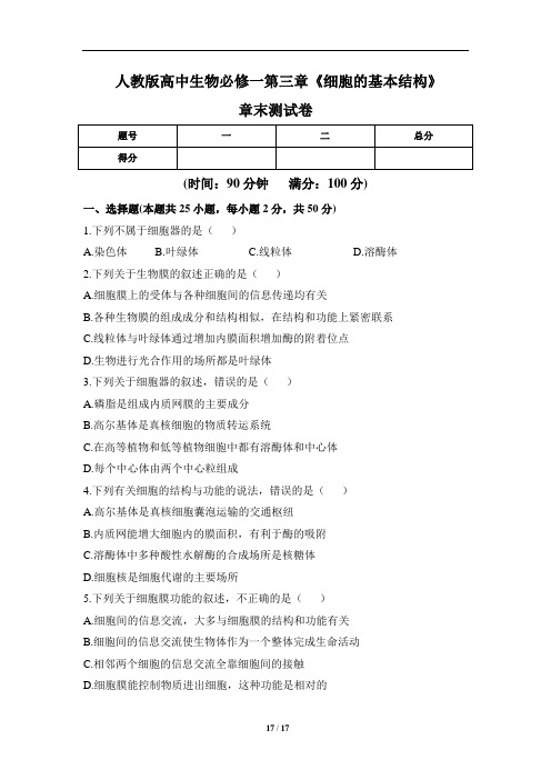 人教版高中生物必修一第三章《细胞的基本结构》章末测试卷(含三套题)