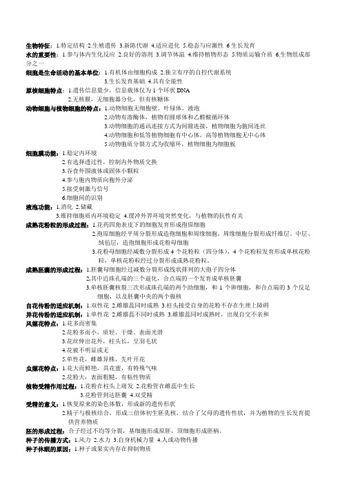 《普通生物学》简述题常考点