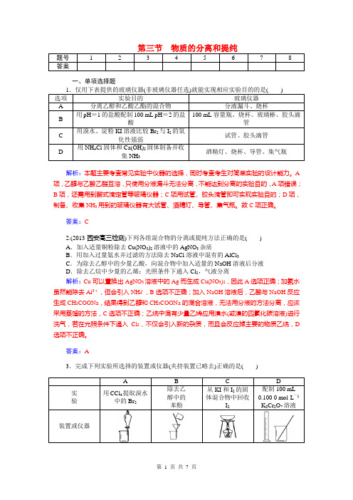 2014届高考化学三轮复习题：第八章 第三节 物质的分离和提纯(含解析)