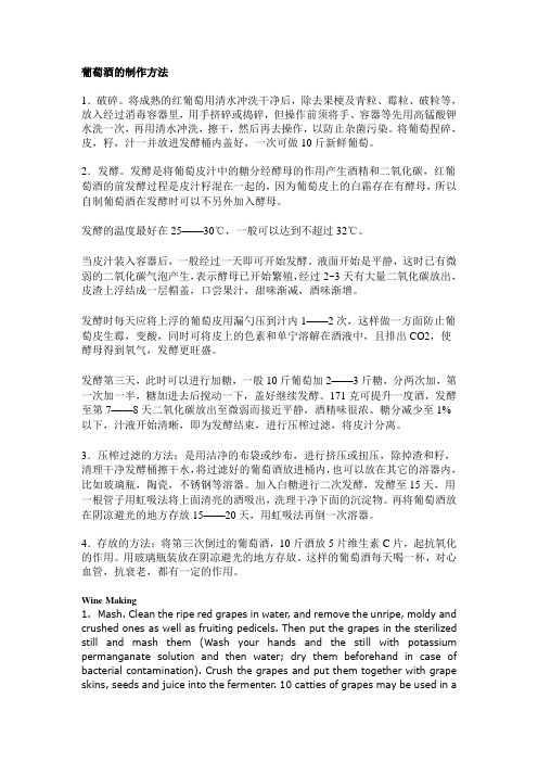 葡萄酒的制作方法(中英文对照)