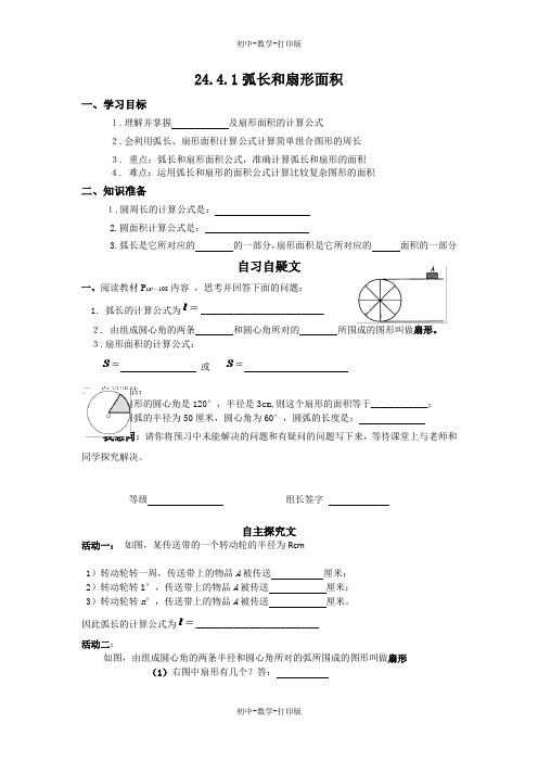 人教版-数学-九年级上册 第24-4-1弧长和扇形面积 导学案