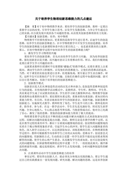 关于培养学生物理创新思维能力的几点建议