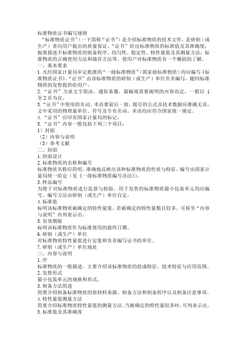 标准物质证书编写规则