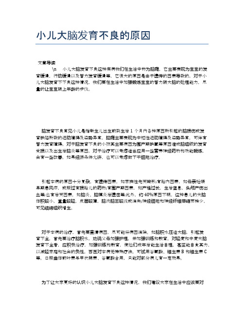 小儿大脑发育不良的原因【母婴健康常识】