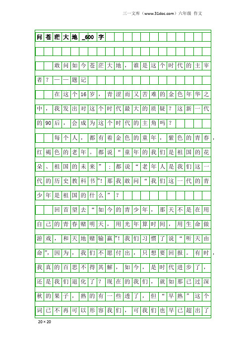 六年级作文：问苍茫大地_600字