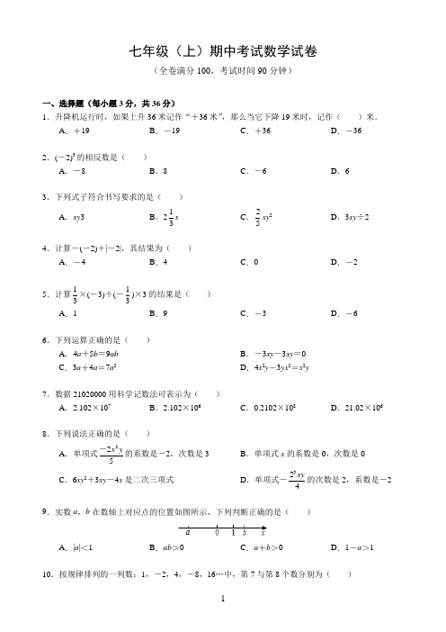 七年级(上)期中考试数学试卷(含答案)