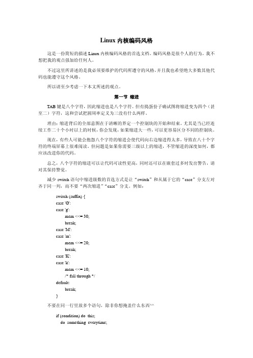 Linux内核编码风格(译文)