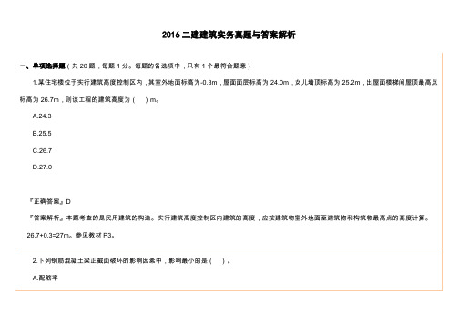 2016二建建筑实务真题与答案解析
