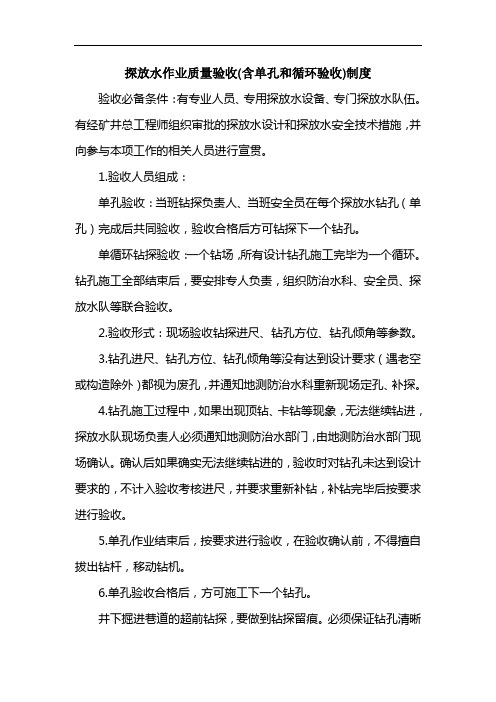 探放水作业质量验收(含单孔和循环验收)制度