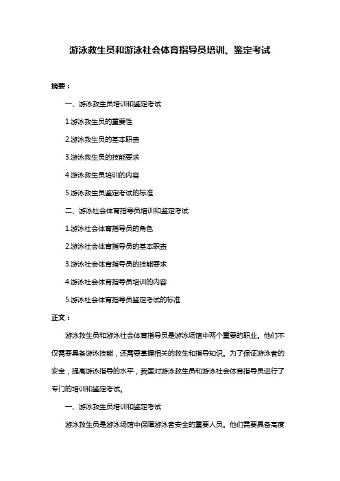 游泳救生员和游泳社会体育指导员培训、鉴定考试
