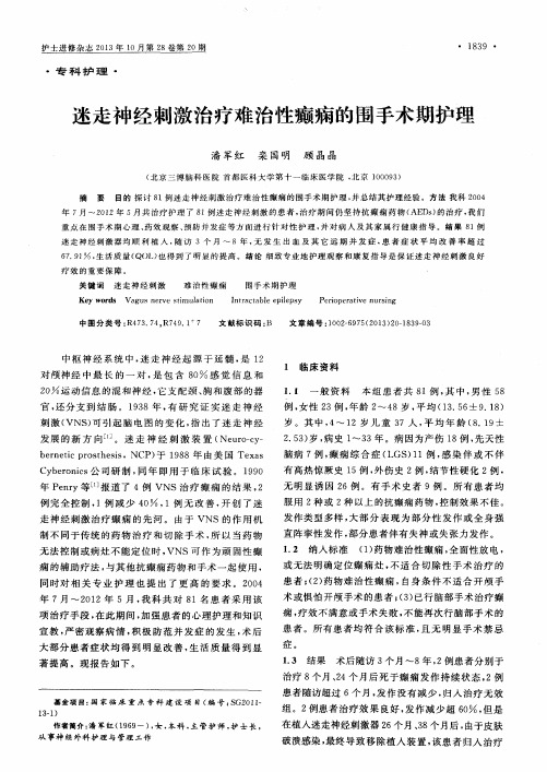 迷走神经刺激治疗难治性癫痫的围手术期护理