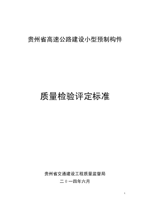 贵州省高速公路建设小型预制构件质量检验评定标准》