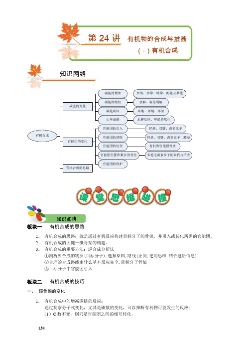 高中化学讲义《有机物的合成与推断(一)》