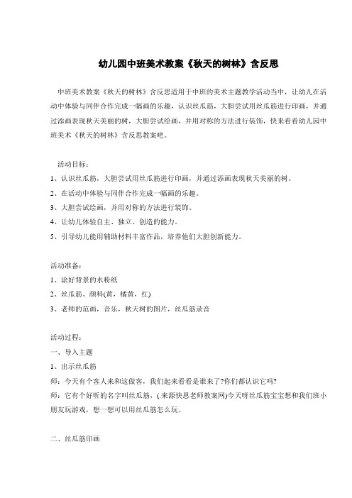 幼儿园中班美术教案《秋天的树林》含反思 