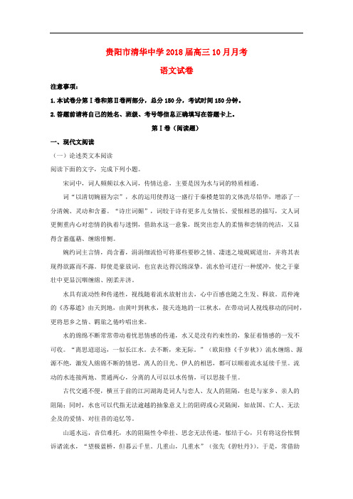 贵州省贵阳市清华中学高三语文10月月考试题(含解析)