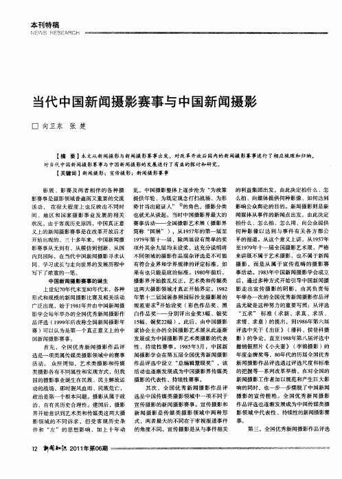 当代中国新闻摄影赛事与中国新闻摄影