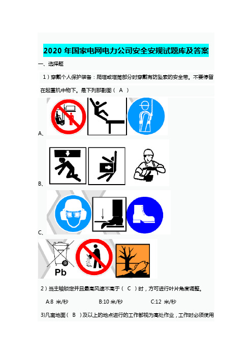 2020年国家电网电力公司安全安规试题库及答案