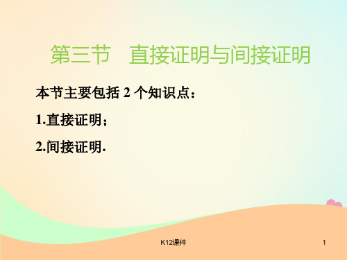 2019版高考数学一轮复习 第十章 算法、复数、推理与证明 第三节 直接证明与间接证明实用