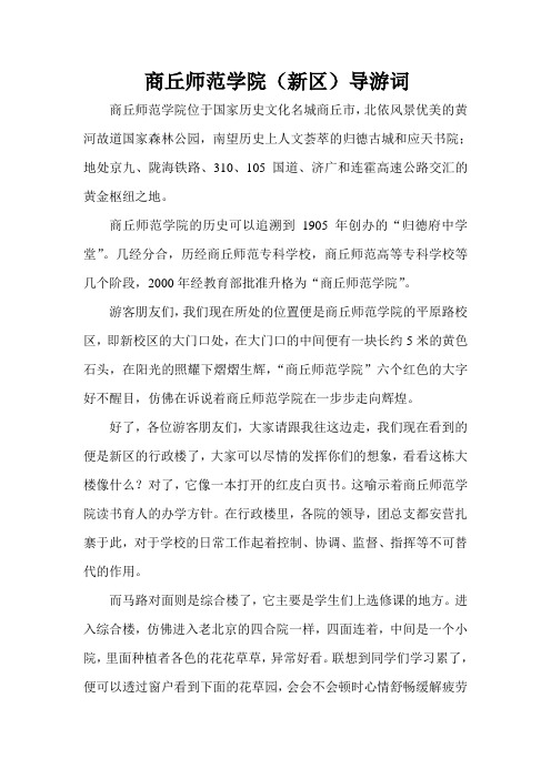 商丘师范学院新区导游词