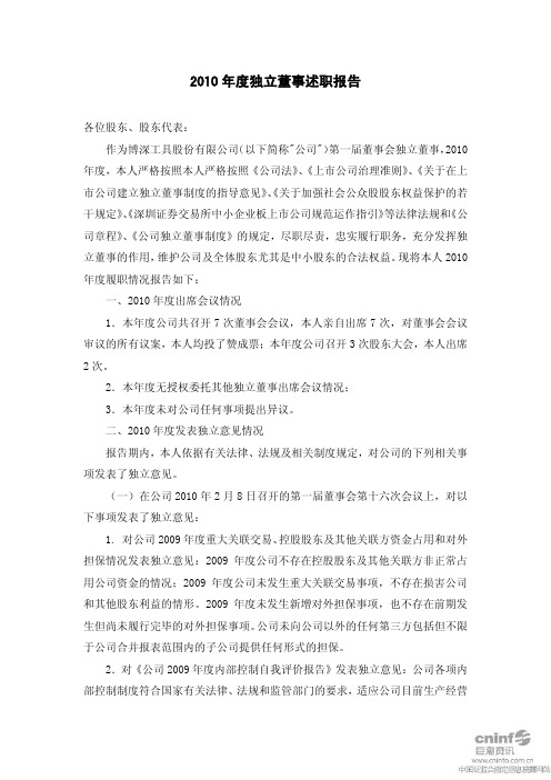 博深工具：2010年度独立董事述职报告(王春和) 2011-02-25