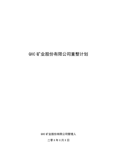 矿业公司破产重整计划草案模版