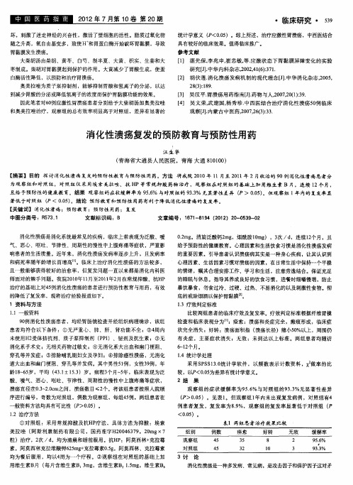 消化性溃疡复发的预防教育与预防性用药